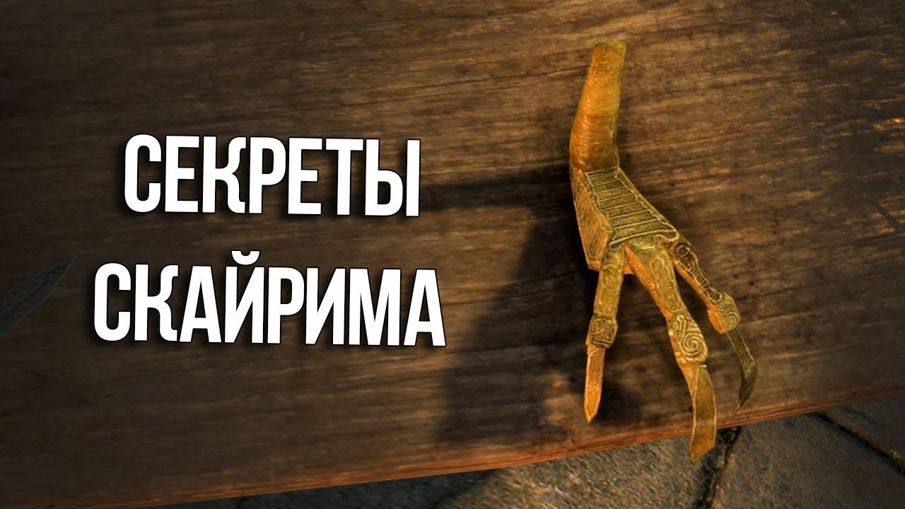 Skyrim Интересные Моменты и Секреты Игры! смотреть онлайн