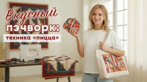 Вкусный пэчворк в технике «пицца».