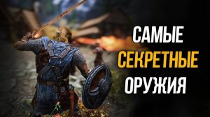 ЛУЧШЕЕ ОРУЖИЕ СПРЯТАННОЕ РАЗРАБОТЧИКАМИ В ИГРАХ