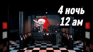 Пять ночей с Блэмом (фнаб) звонок в 4 ночь