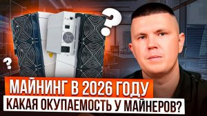 Майнинг в 2026 году | Какая окупаемость у майнеров?