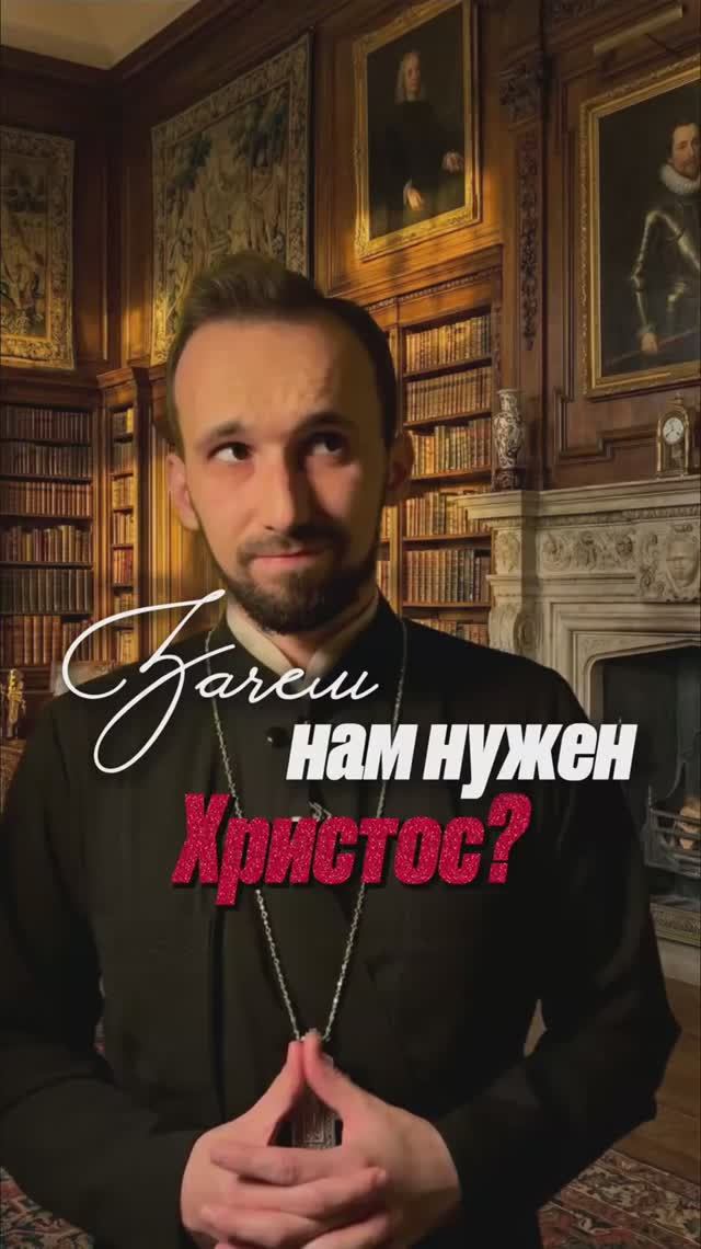 Зачем нам нужен Христос смотреть онлайн