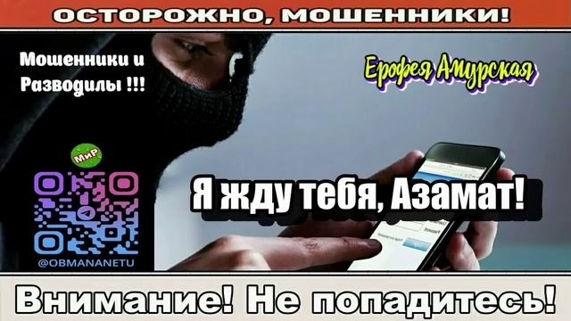Мошенники звонят по телефону _ Я жду тебя, Азамат! смотреть онлайн