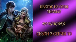ЦВЕТОК ИЗ ОГНЯ ТИАМАТ ✔ {СЕРИЯ 10} СЕЗОН 3