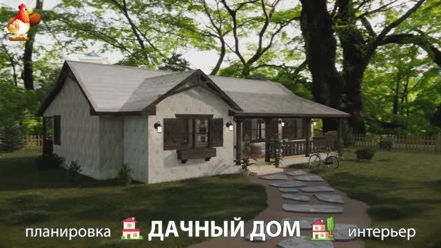 Дом для дачи и сада – 3D идея для вдохновения с планировкой и интерьером 🏡🏚🏠 вариант (786) смотреть онлайн