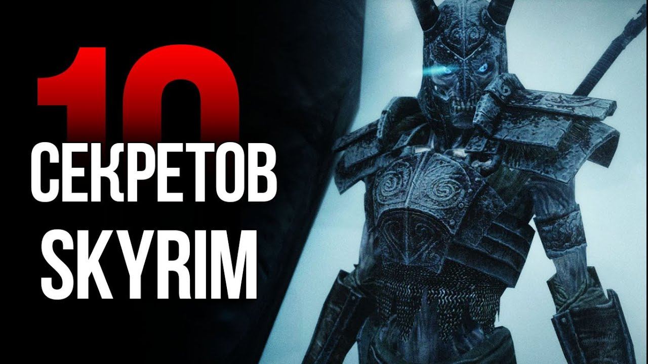 Скайрим - 10 Секретов и Интересных Моментов из Игры смотреть онлайн