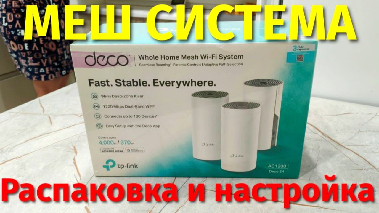 Я купил Меш систему TP Link Deco 3 pack распаковка и настройка mash системы смотреть онлайн