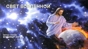 СВЕТ ВСЕЛЕННОЙ