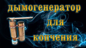 Дымогенератор для копчения