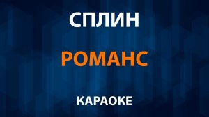 Сплин — Романс (Караоке)