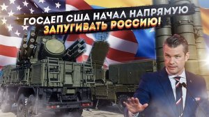 «С ПВО у русских проблемы»: Хегсет, прибухнув, посмел насмехаться над нашей обороной.