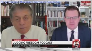 Судья Наполитано - Гленн Дизен: Западный альянс распадается?