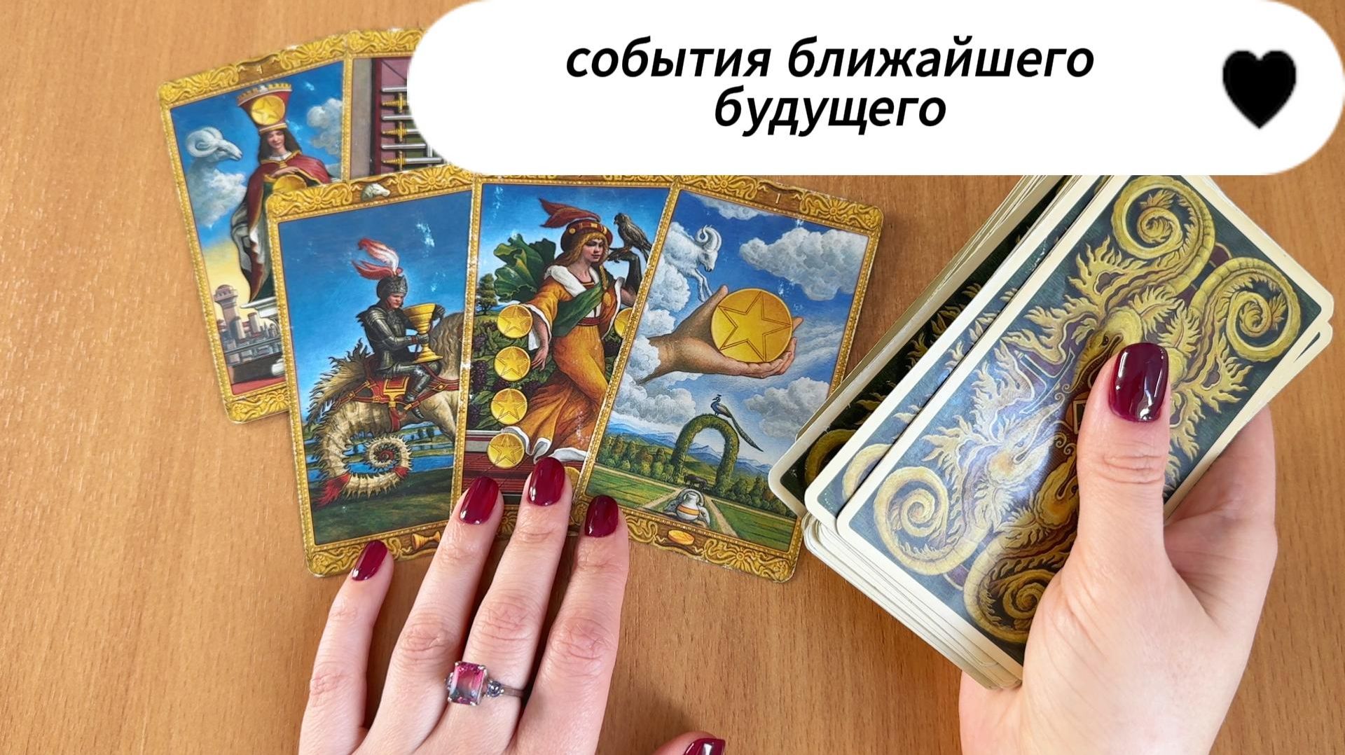 РАСКЛАД ТАРО  Что случится в вашей жизни в ближайшем будущем? Гадание на картах Таро онлайн смотреть онлайн