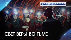 Рождество Христово в сердце шахты: песнопение на глубине 460 метров под землёй!