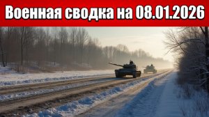«В Украине паника: ВС РФ зажали Красный Лиман в клещи!»: Военная сводка с фронта СВО на 08.01.2026