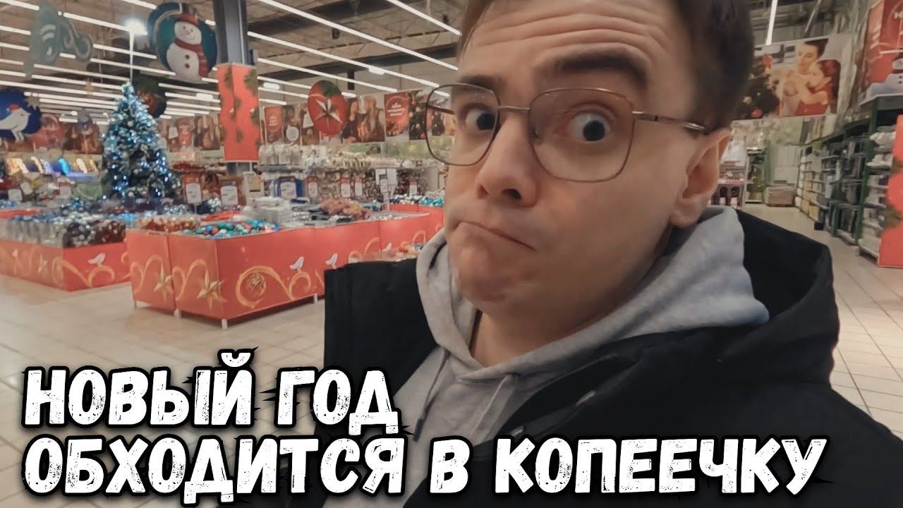 НИЧЕГО НЕ КУПИЛ, А СТОЛЬКО ПОТРАТИЛ! СКОЛЬКО ОБХОДИТСЯ НОВОГОДНИЙ СТОЛ? смотреть онлайн