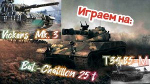 Мир танков Vickers Mk 3,Bat. Chat 25t,Т34-85М/ World of Tanks (WoT)