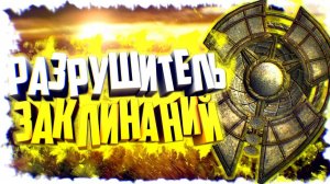 Skyrim Уникальный щит "Разрушитель Заклинаний"