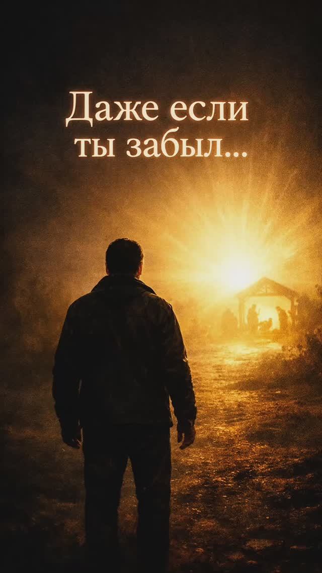 Даже если ты забыл.. смотреть онлайн