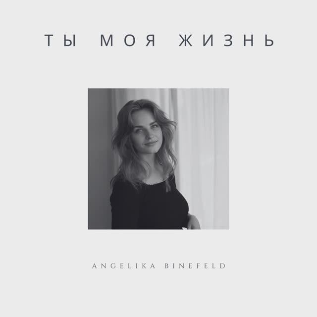 Ты моя жизнь (Acoustic Version) смотреть онлайн