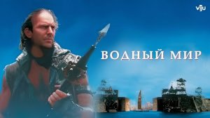 Водный мир (1995) 1080p