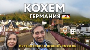 РЕЙНЛАНД-ПФАЛЬЦ самые красивые города земли. Замок МАРКСБУРГ. Кохем, Майнц - что посмотреть ГЕРМАНИЯ