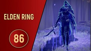 ELDEN RING - ЧАСТЬ 86 - ДЕНЬ ПОСЛЕДНЕГО ХП