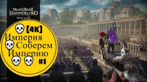 Mount & Blade II: Bannerlord - War Sails💀 [4K] Империя 💀Соберем Империю💀💀 #1