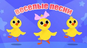 ВЕСЁЛЫЕ И ДОБРЫЕ ПЕСЕНКИ