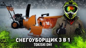СНЕГОУБОРЩИК 3 в 1 / TOKISHI ONE