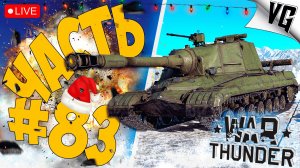 ПРОБУЕМ БР 7.0 ➤ ЧАСТЬ 83 ➤ WAR THUNDER 🔴 #warthunder
