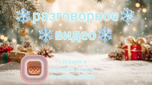 ❄️~разговорное_видео~☃️ ( в описании)
