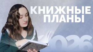КНИЖНЫЕ ПЛАНЫ 2026 // подводим итоги планов 2025 и строим новые