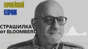 Страшилки Американских СМИ. Правое движение в старой Европе.