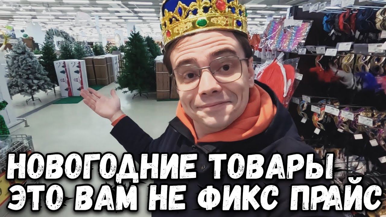 ЛУЧШИЕ НОВОГОДНИЕ УКРАШЕНИЯ В МАГАЗИНЕ ТВОЙ ДОМ, ОБЗОР ЦЕН И НОВИНОК. ЧТО КУПИЛ? смотреть онлайн