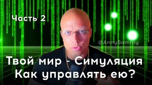 Часть 2 | Твой мир - симуляция, как управлять ею?