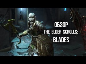 The Elder Scrolls Blades ЛЕГЕНДАРНЫЕ СВИТКИ НА ТЕЛЕФОНЕ!?