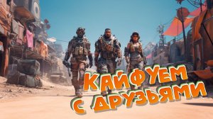 ARC Raiders с Друзьями!