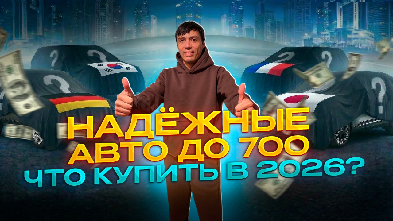 12 надёжных авто до 700 тысяч рублей. смотреть онлайн