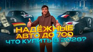 12 надёжных авто до 700 тысяч рублей.