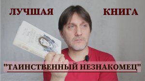 Моя любимая книга "Таинственный незнакомец" (Марк Твен). Как она повлияла на моё мировоззрение
