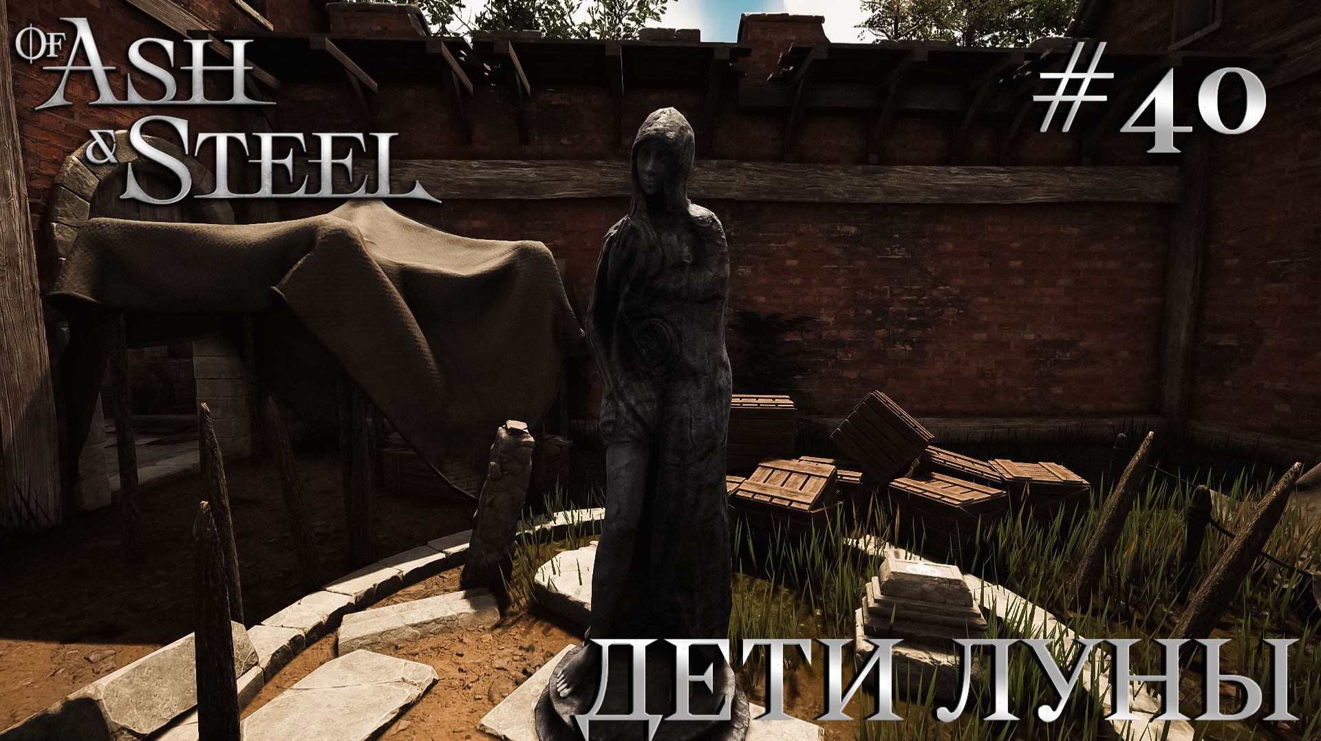 ПРОХОЖДЕНИЕ OF ASH AND STEEL: Дети Луны #40 смотреть онлайн