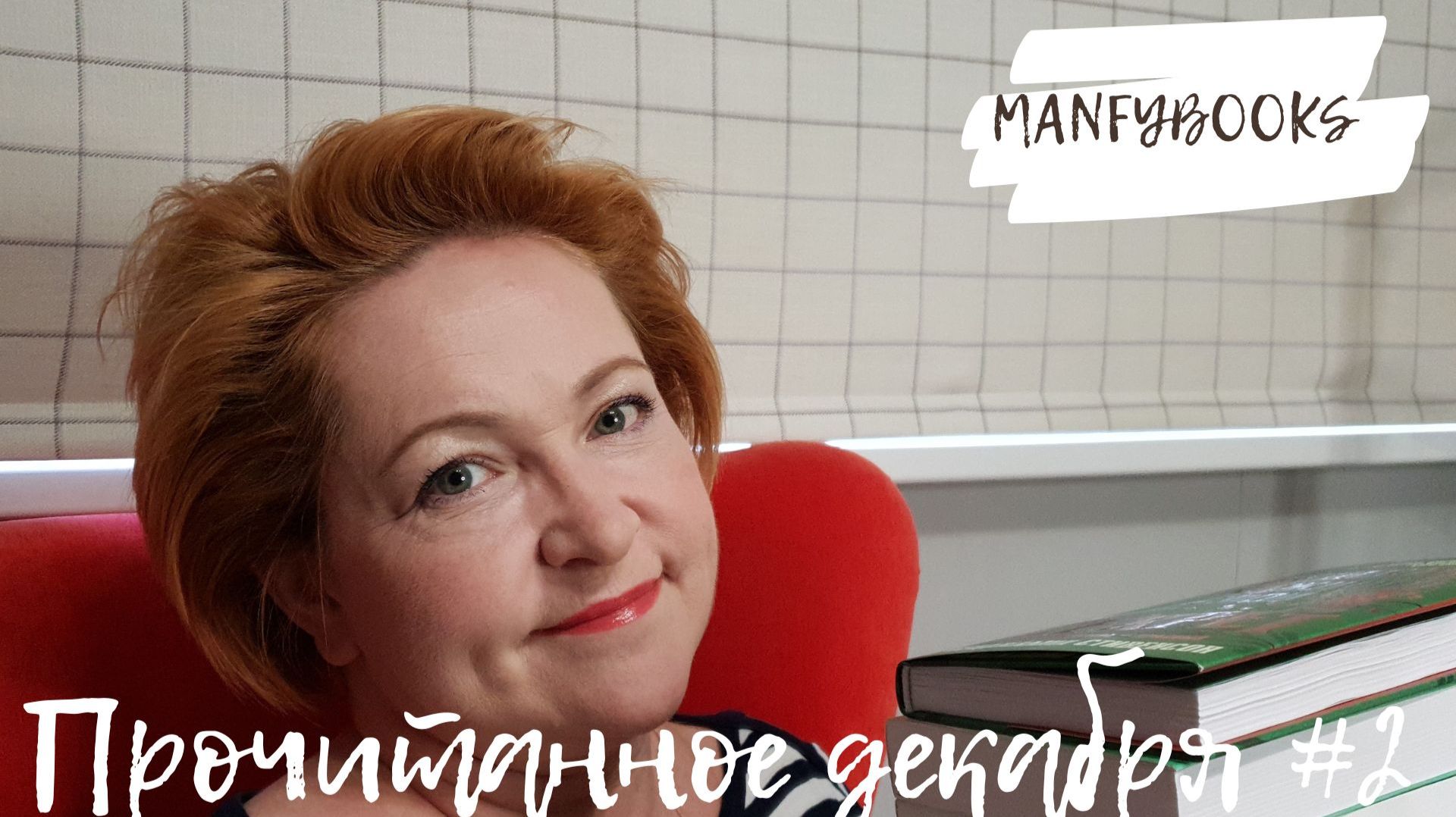 Прочитанное декабря # 2 смотреть онлайн