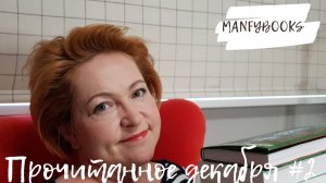 Прочитанное декабря # 2
