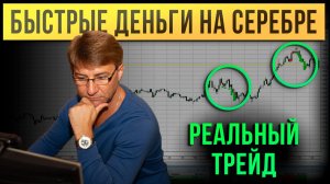 Быстрые ДЕНЬГИ на СЕРЕБРЕ. Реальный трейд!
