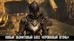 Skyrim Секрет Бандита Тира Кровавый Огонь и Уникальные Эбонитовые Доспехи из Клуба Творчества