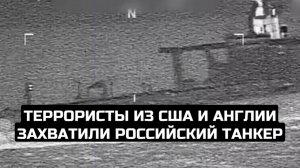 Террористы из США и Англии захватили Российский танкер
