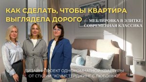 Приемы, чтобы квартира выглядела дорого. Современная классика