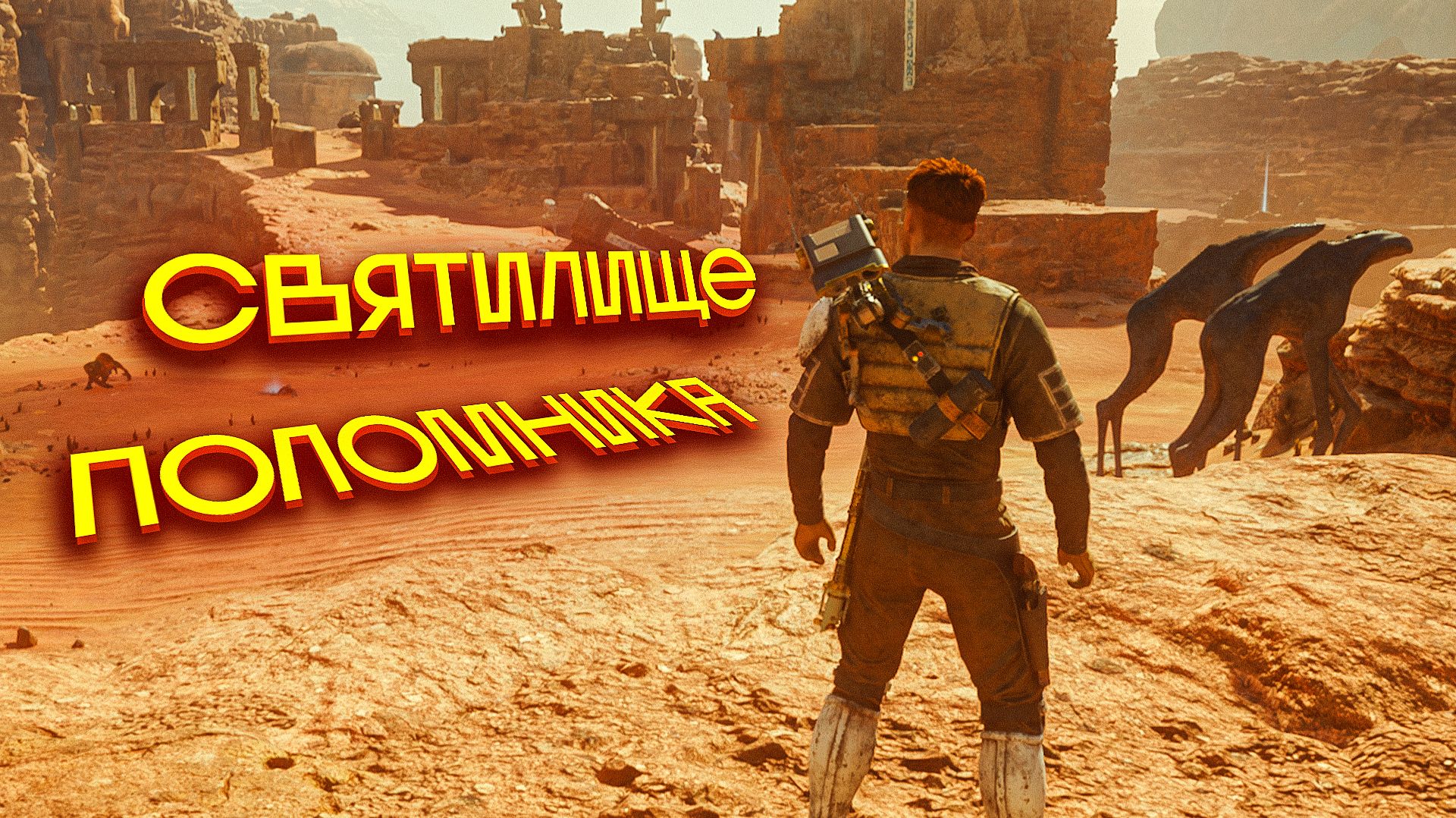 STAR WARS Jedi Survivor.СВЯТИЛИЩЕ ПОЛОМНИКА. ЧАСТЬ 11 смотреть онлайн