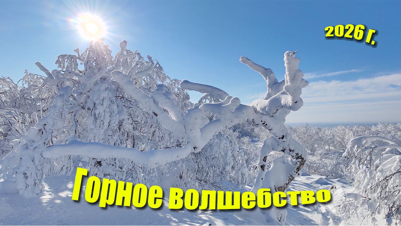 Горное волшебство 2026 года.